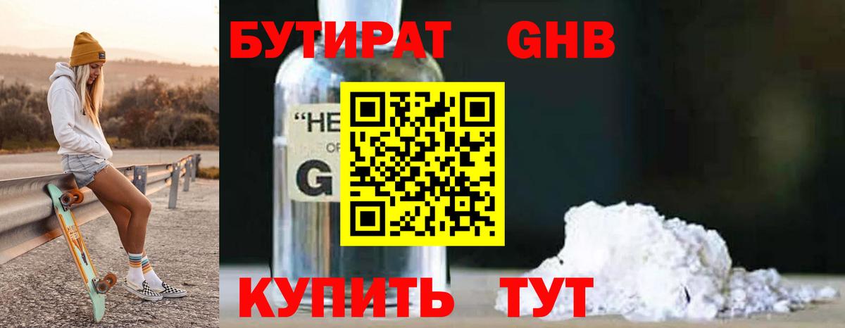 Бутират GHB Советская Гавань