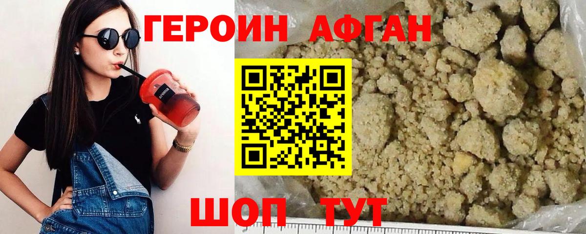 ГЕРОИН Афган Советская Гавань